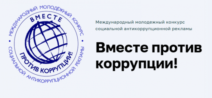 Международный молодёжный конкурс социальной антикоррупционной рекламы «Вместе против коррупции!»