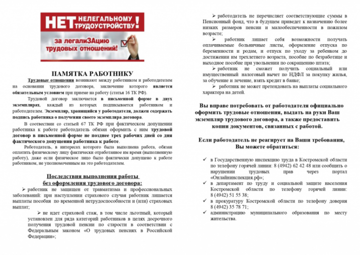 Памятка о нелегальном трудоустройстве