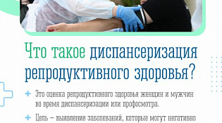 Диспансеризация взрослого населения репродуктивного возраста