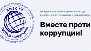 Международный молодёжный конкурс социальной антикоррупционной рекламы «Вместе против коррупции!»