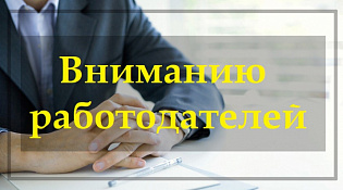 Информация для работодателей