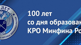 100 лет со дня образования КРО Минфина России. Краткая история контрольно-ревизионных органов Минфина России.